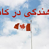 روند ثبت درخواست پناهندگی کانادا