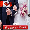 شرایط مهاجرت به کانادا از طریق تولد و ازدواج
