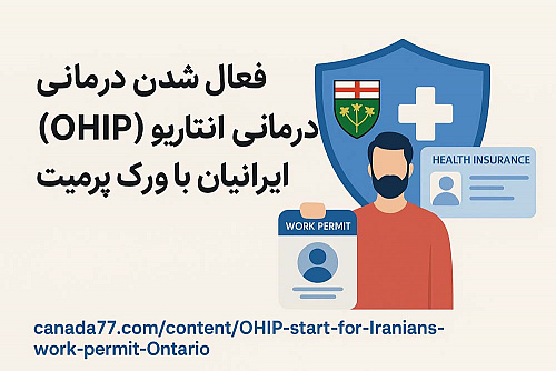 فعال شدن بیمه درمانی انتاریو (OHIP) برای ایرانیان با ورک پرمیت