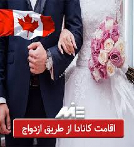 شرایط مهاجرت به کانادا از طریق تولد و ازدواج