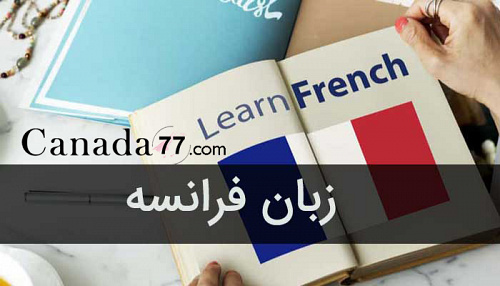 آموزش رایگان زبان فرانسه در کانادا
